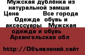 Мужская дублёнка из натуральной замши › Цена ­ 4 000 - Все города Одежда, обувь и аксессуары » Мужская одежда и обувь   . Архангельская обл.